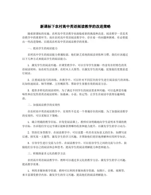 新课标下农村高中英语阅读教学的改进策略