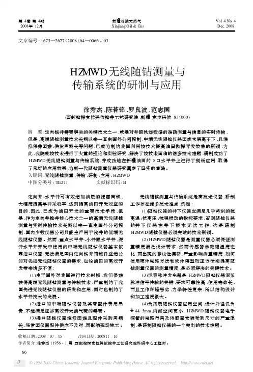 HZMWD无线随钻测量与传输系统的研制与应用