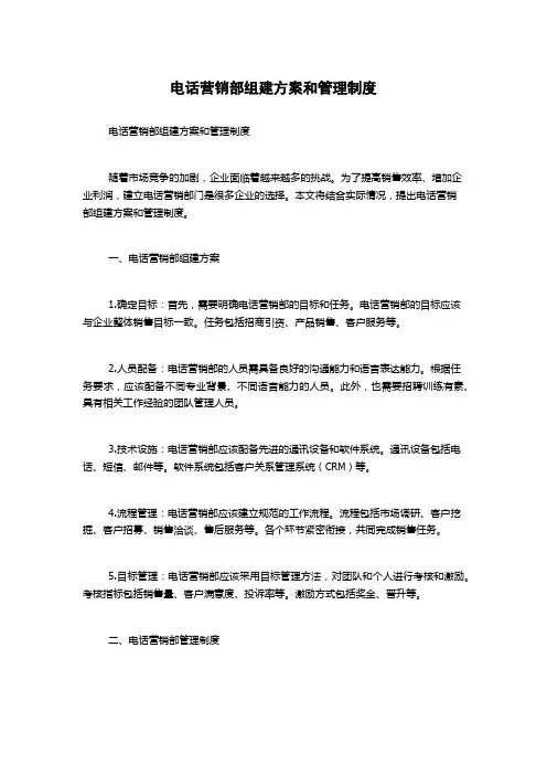 电话营销部组建方案和管理制度