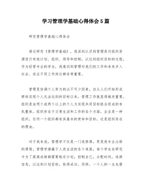 学习管理学基础心得体会5篇