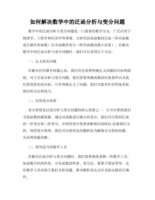 如何解决数学中的泛函分析与变分问题