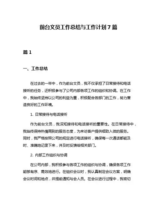 前台文员工作总结与工作计划7篇