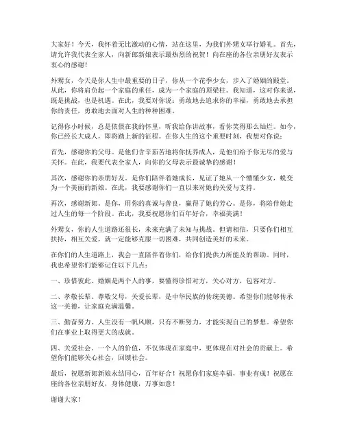 外甥出嫁发言稿范文