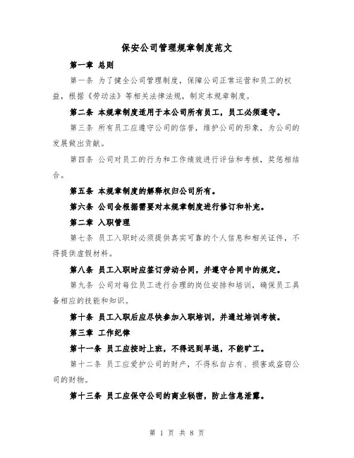 保安公司管理规章制度范文(3篇)