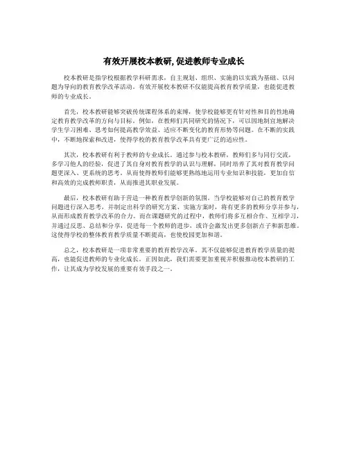 有效开展校本教研,促进教师专业成长