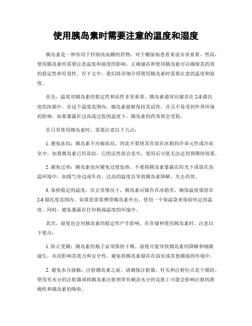 使用胰岛素时需要注意的温度和湿度