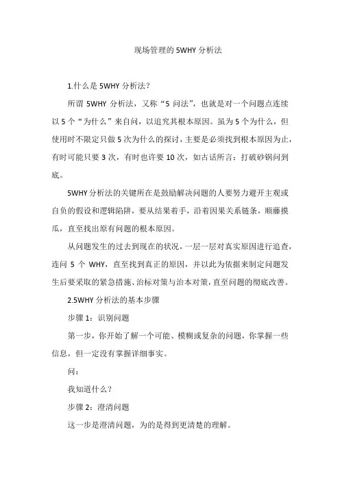 现场管理的5WHY分析法