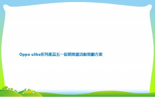 Oppo手机店五一促销活动策划方案