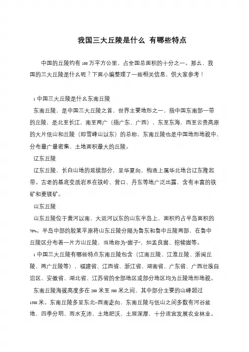 我国三大丘陵是什么 有哪些特点