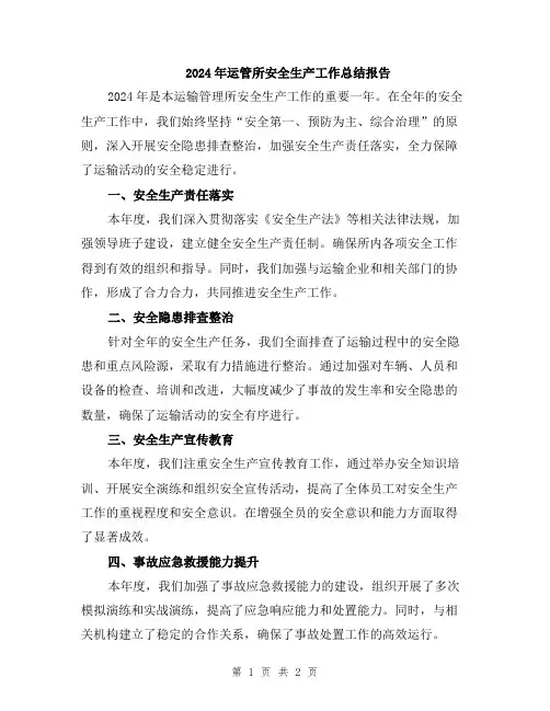 2024年运管所安全生产工作总结报告