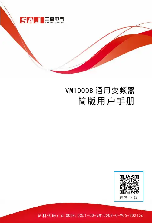 VM1000B 通用变频器 简版用户手册说明书