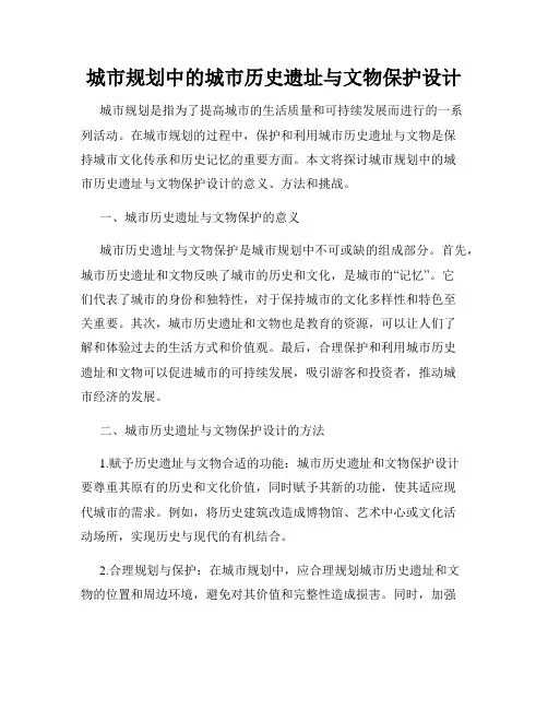 城市规划中的城市历史遗址与文物保护设计