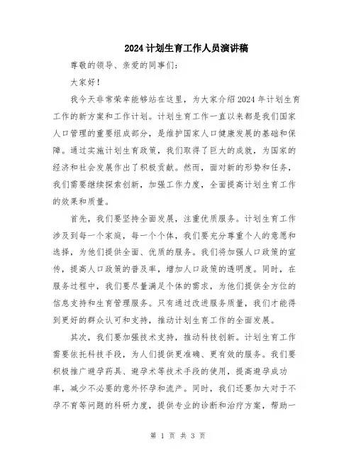 2024计划生育工作人员演讲稿