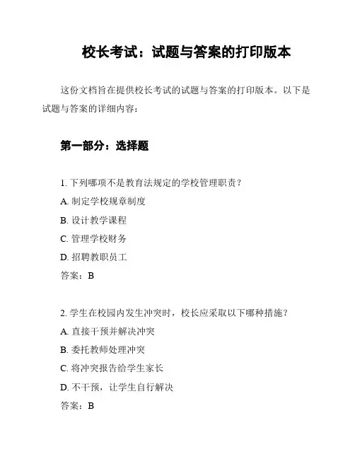 校长考试：试题与答案的打印版本
