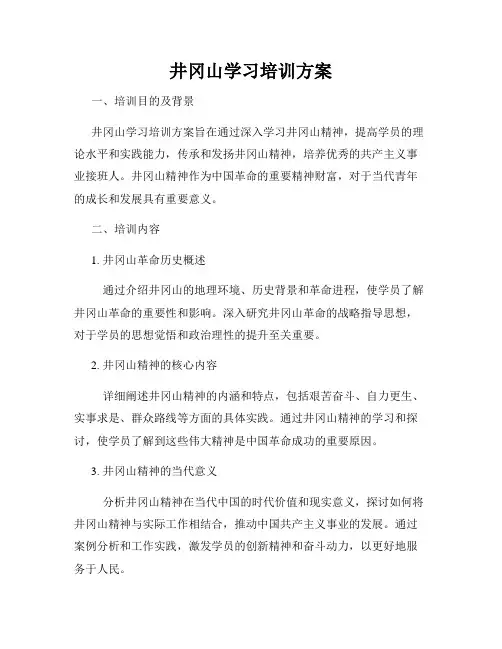 井冈山学习培训方案