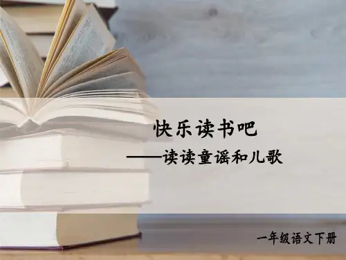 部编版小学一年级下册语文精品教学课件 第一单元 快乐读书吧：读读童谣和儿歌