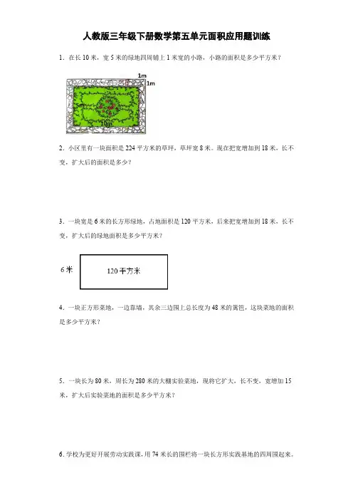 人教版三年级下册数学第五单元面积应用题训练(含简单答案)