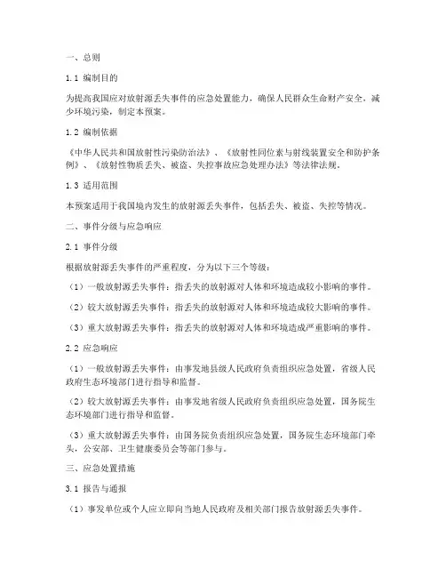 放射源丢失应急处置预案