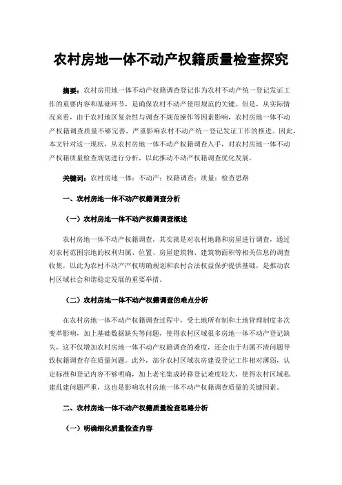 农村房地一体不动产权籍质量检查探究