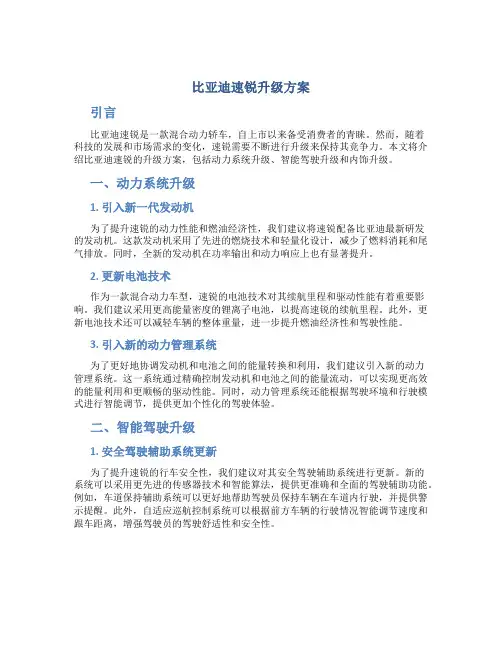 比亚迪速锐升级方案
