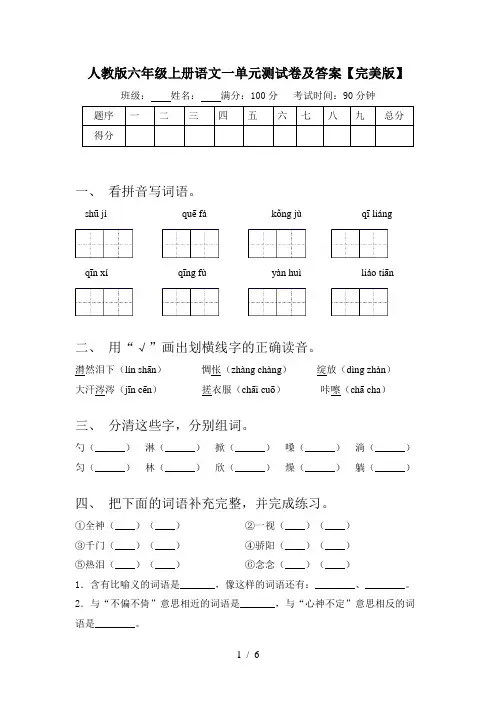 人教版六年级上册语文一单元测试卷及答案【完美版】