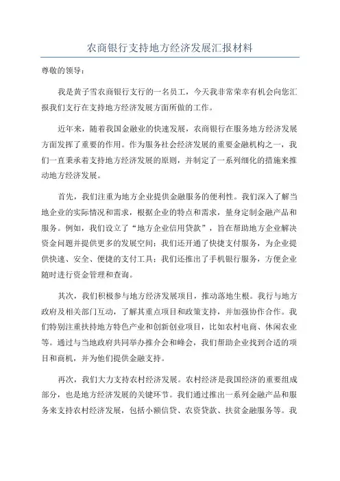农商银行支持地方经济发展汇报材料
