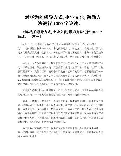 对华为的领导方式,企业文化,激励方法进行1000字论述。