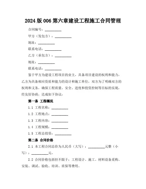 2024版006第六章建设工程施工合同管理