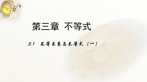 高中数学课件-不等式与不等关系
