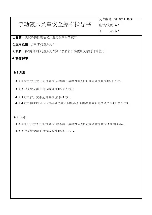 手动液压叉车安全操作指导书