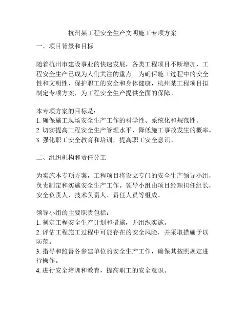 杭州某工程安全生产文明施工专项方案