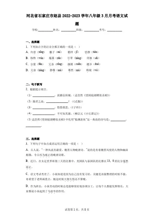河北省石家庄市赵县2022-2023学年八年级3月月考语文试题(含解析)