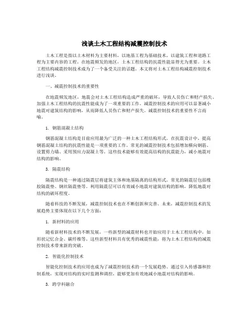 浅谈土木工程结构减震控制技术