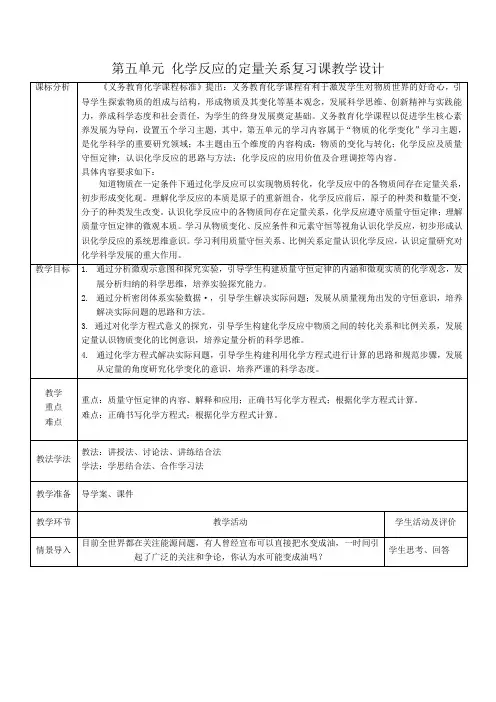 2024新人教版九年级化学上册第五单元化学反应的定量关系复习课教学设计