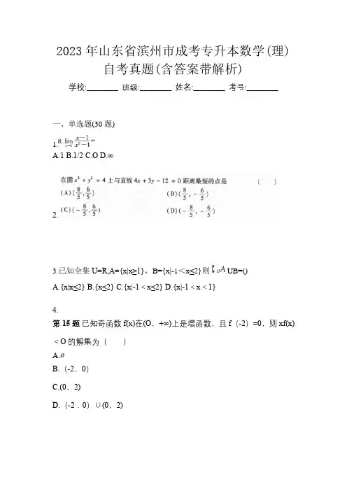 2023年山东省滨州市成考专升本数学(理)自考真题(含答案带解析)