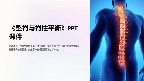 《整脊与脊柱平衡》课件