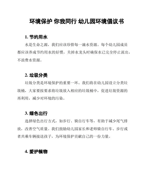环境保护 你我同行 幼儿园环境倡议书
