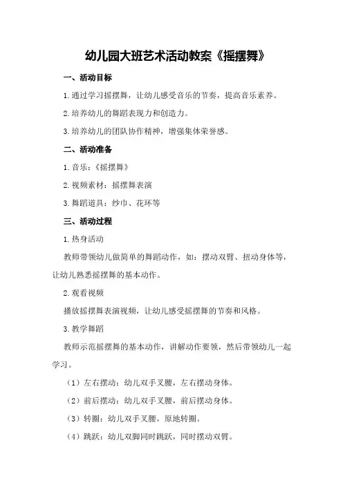 幼儿园大班艺术活动教案《摇摆舞》