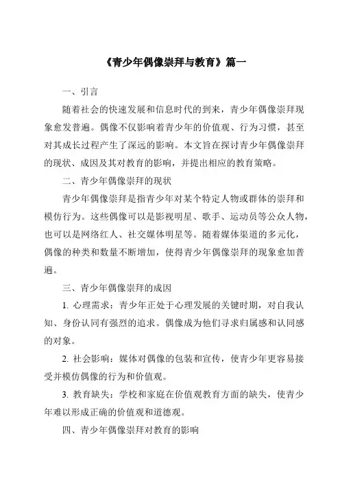 《2024年青少年偶像崇拜与教育》范文