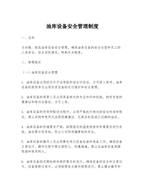 油库设备安全管理制度
