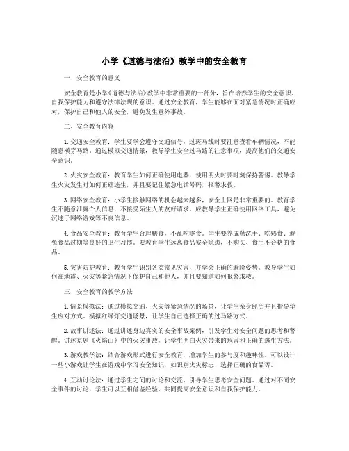 小学《道德与法治》教学中的安全教育