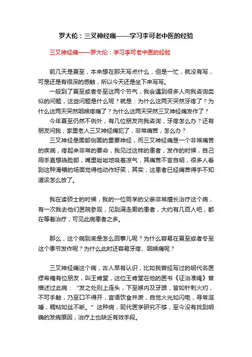 罗大伦：三叉神经痛——学习李可老中医的经验