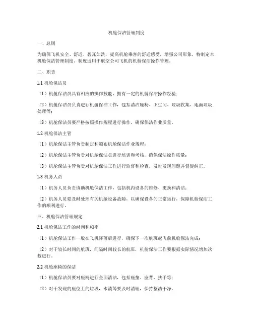 机舱保洁管理制度