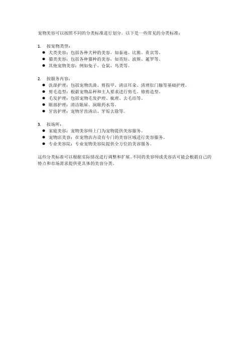 宠物美容分类标准