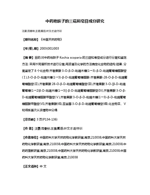 中药地肤子的三萜和皂苷成分研究