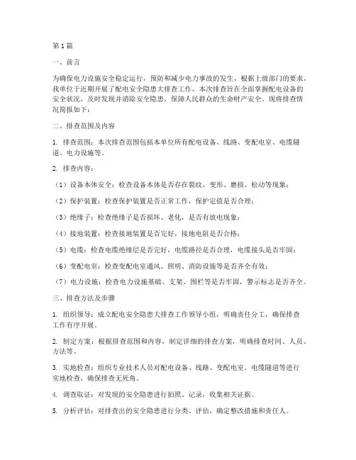 配电安全隐患大排查简报(3篇)