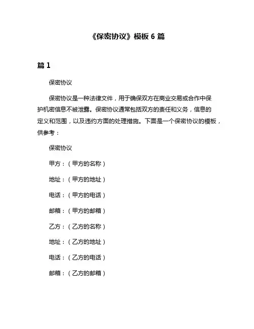 《保密协议》模板6篇