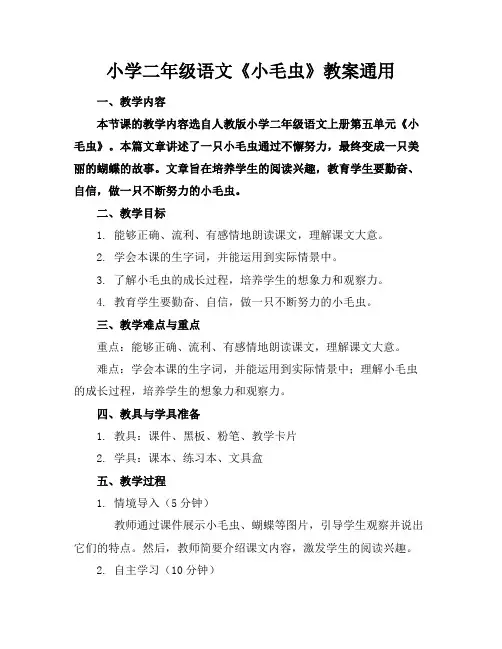 小学二年级语文《小毛虫》教案通用