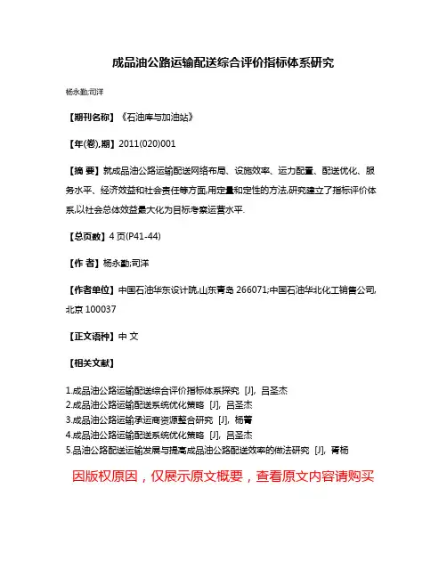 成品油公路运输配送综合评价指标体系研究