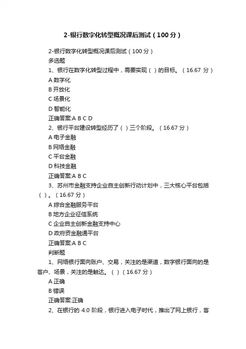 2-银行数字化转型概况课后测试（100分）